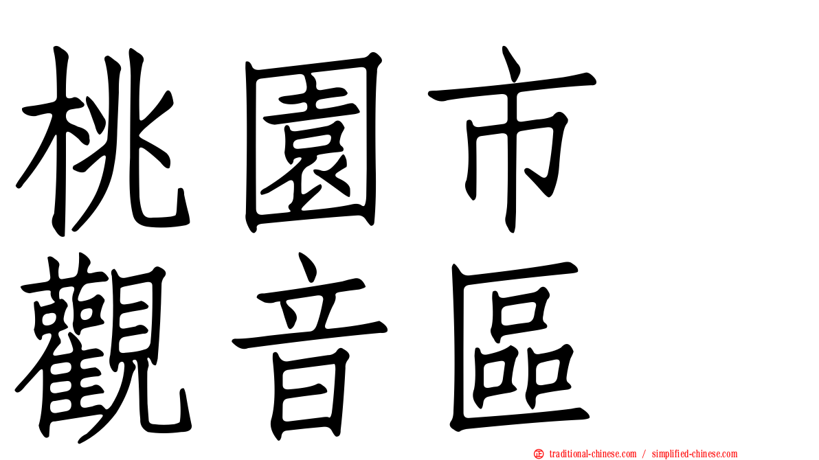 桃園市　觀音區